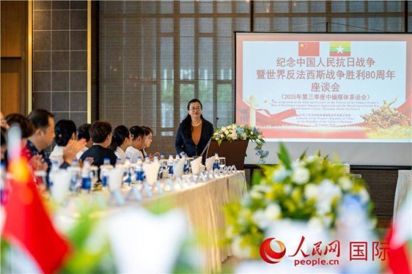 上上策 纪念中国人民抗日战争暨世界反法西斯战争胜利80周年座谈会在缅甸举行