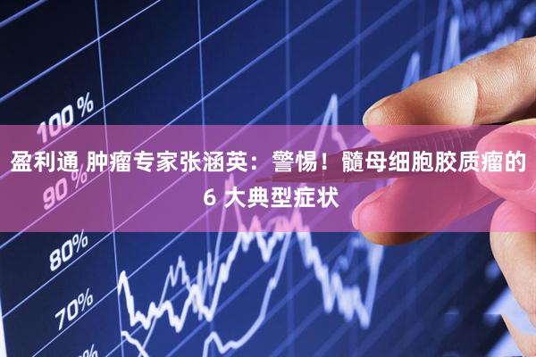 盈利通 肿瘤专家张涵英：警惕！髓母细胞胶质瘤的 6 大典型症状