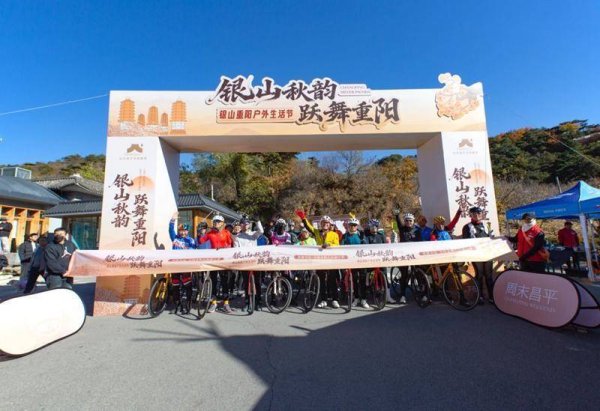 尚红网 银山重阳户外生活节亮相昌平延寿